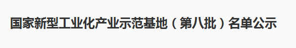 第八批国家新型工业化产业示范基地名单