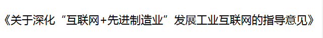 国务院印发《关于深化“互联网+先进制造业”发展工业互联网的指导意见》