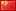 中国 (China)